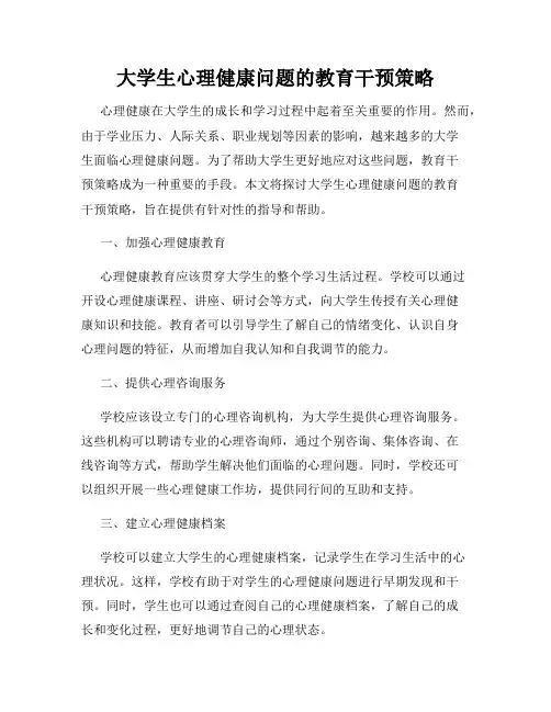 大学生心理健康问题的教育干预策略