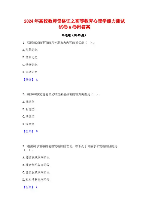 2024年高校教师资格证之高等教育心理学能力测试试卷A卷附答案