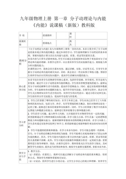 九年级物理上册第一章分子动理论与内能《内能》说课稿(新版)教科版