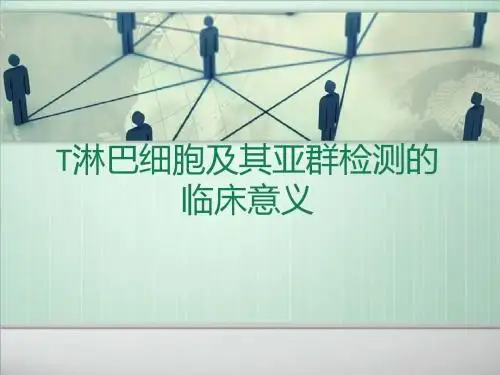 T淋巴细胞及其亚群检测的临床意义ppt课件