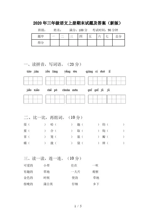 2020年三年级语文上册期末试题及答案(新版)