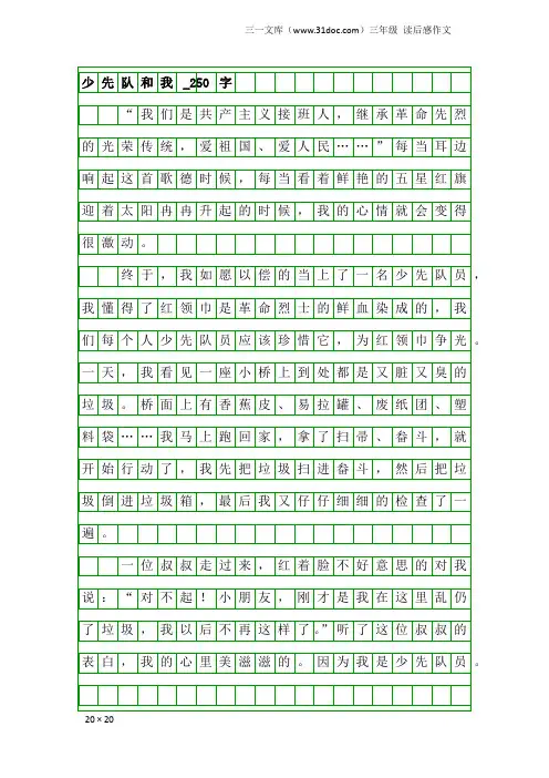 三年级读后感作文：少先队和我_250字