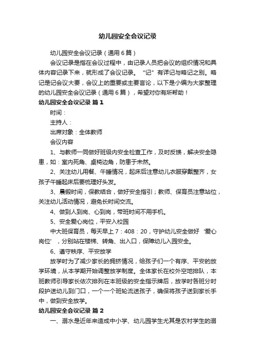 幼儿园安全会议记录（通用6篇）