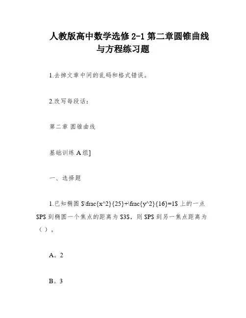 人教版高中数学选修2-1第二章圆锥曲线与方程练习题