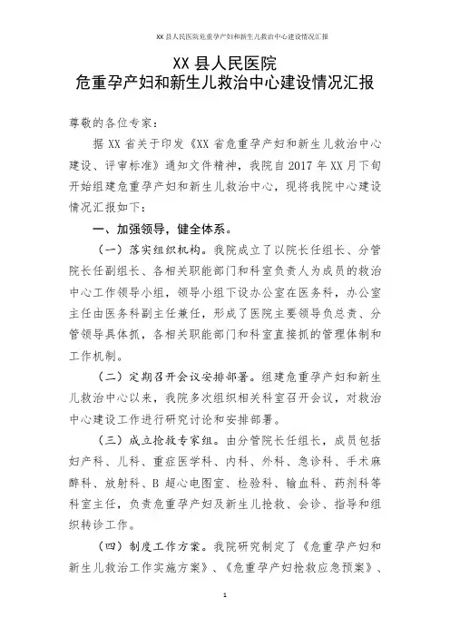 XX县人民医院危重孕产妇和新生儿救治中心建设情况汇报
