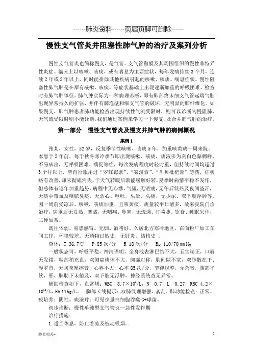 慢性支气管炎并阻塞性肺气肿的治疗及案例分析(肺炎资料)