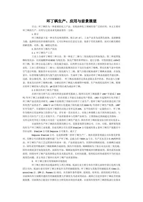 环丁砜生产技术介绍