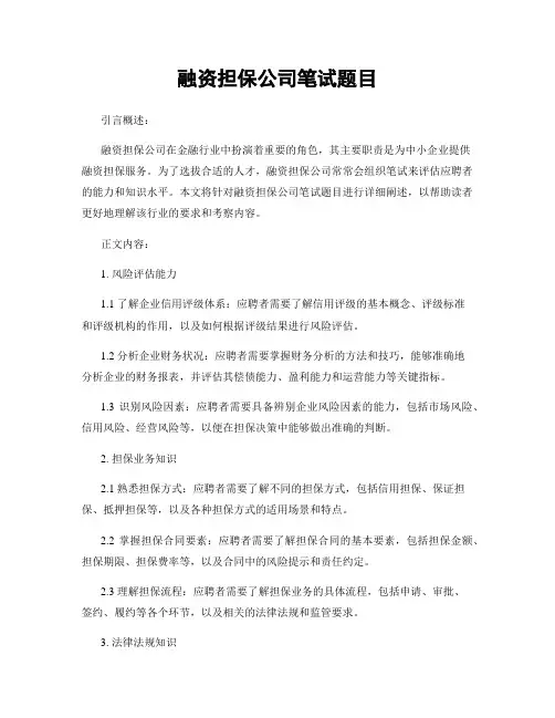 融资担保公司笔试题目
