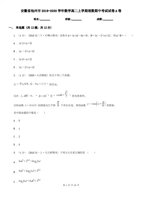 安徽省池州市2019-2020学年数学高二上学期理数期中考试试卷A卷