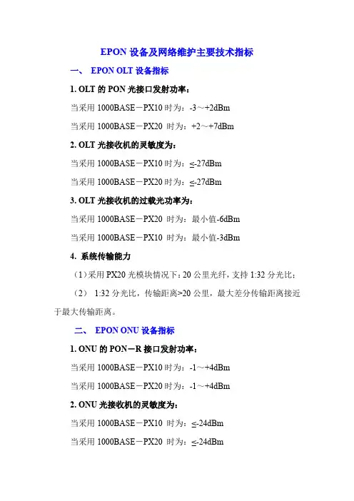 EPON设备及网络维护主要技术指标