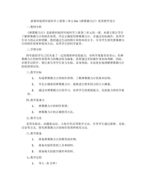 新教科版四年级科学上册第三单元3.4《弹簧测力计》优秀教学设计