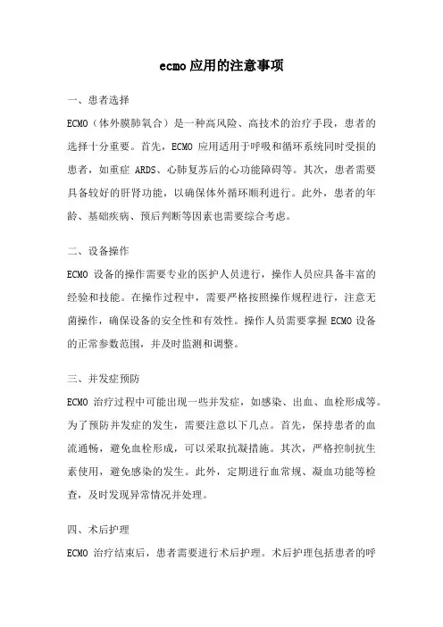 ecmo应用的注意事项