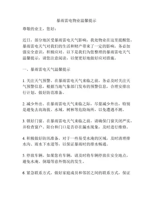 暴雨雷电物业温馨提示