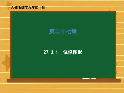 九年级数学部编版下册第二十七章位似图形课件