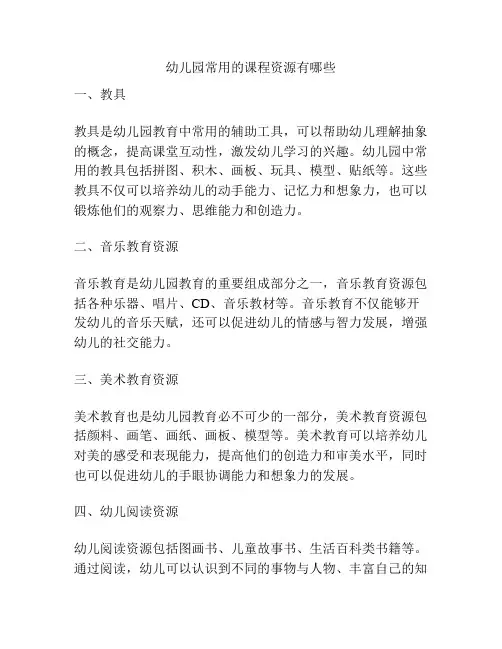 幼儿园常用的课程资源有哪些的参考方案