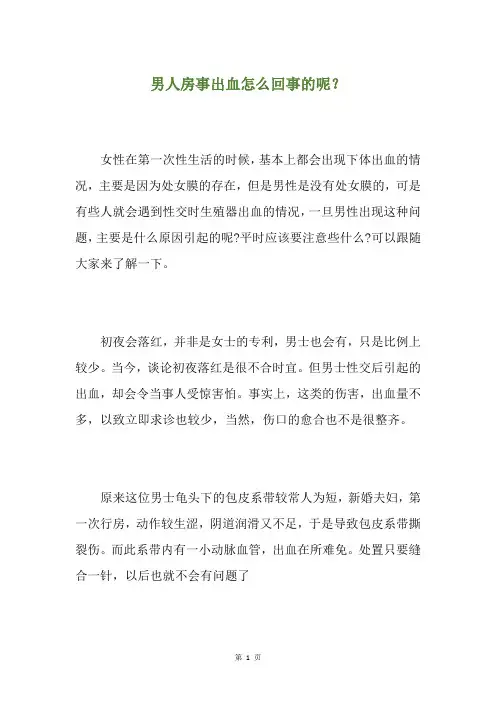 男人房事出血怎么回事的呢？
