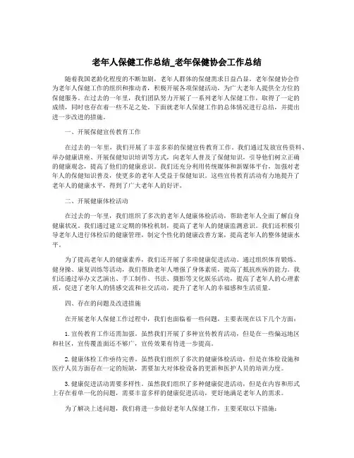 老年人保健工作总结_老年保健协会工作总结