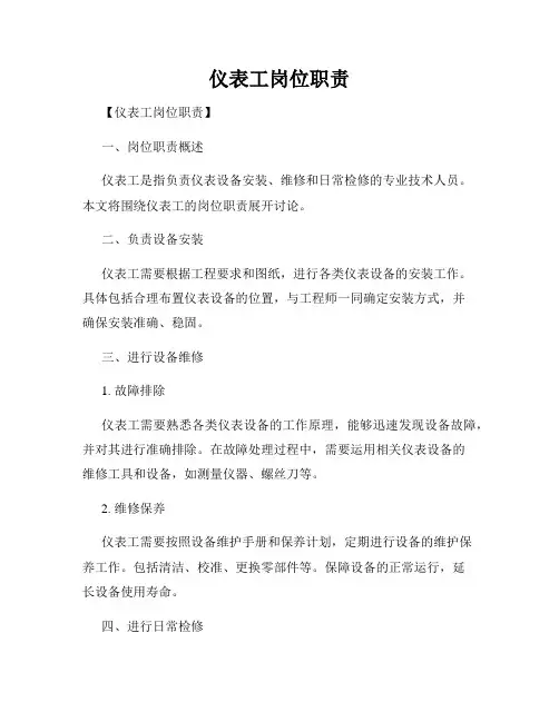 仪表工岗位职责