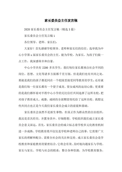 家长委员会主任发言稿
