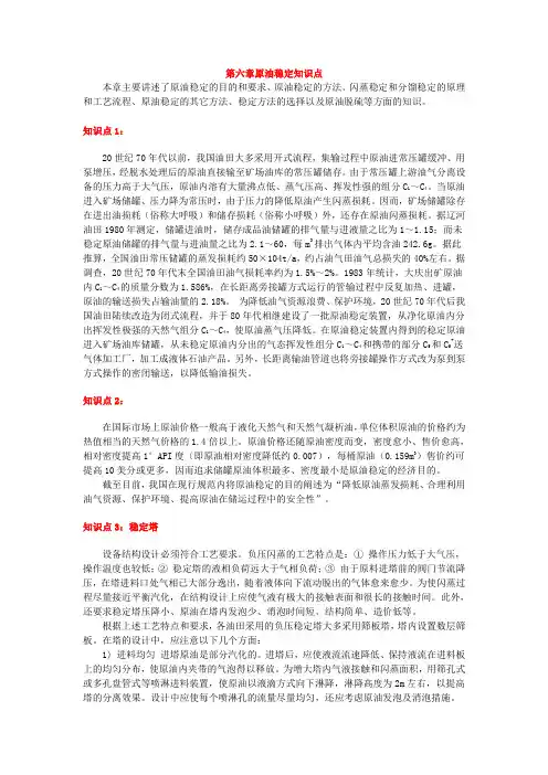原油稳定知识点注释