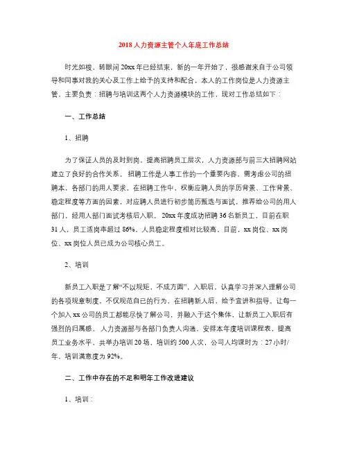 2018人力资源主管个人年底工作总结
