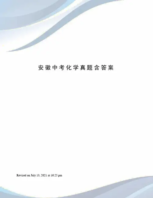 安徽中考化学真题含答案