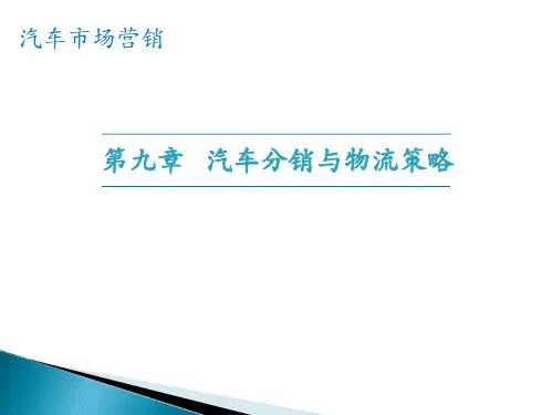 汽车市场营销 第9章 汽车分销与物流策略