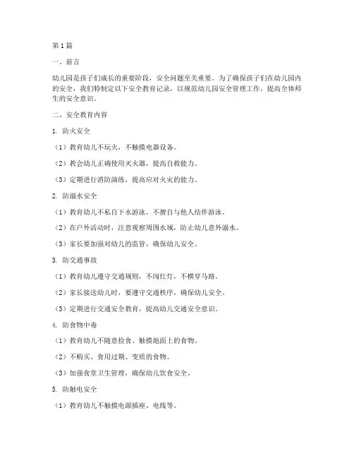 安全教育幼儿园安全记录(3篇)