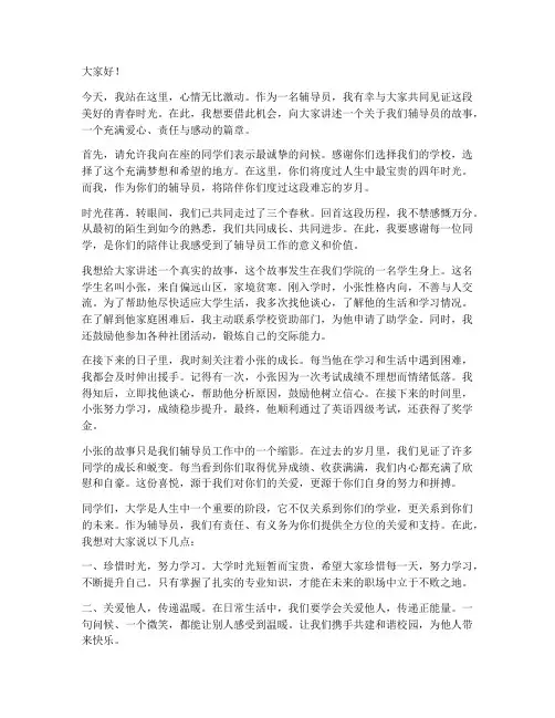 大学辅导员感人的演讲稿