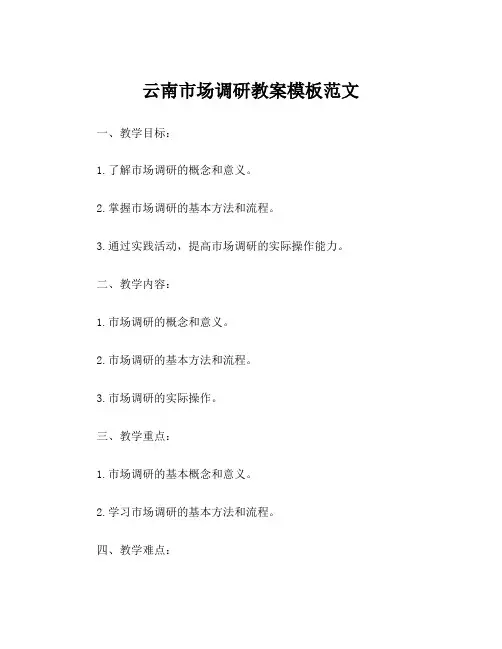 云南市场调研教案模板范文