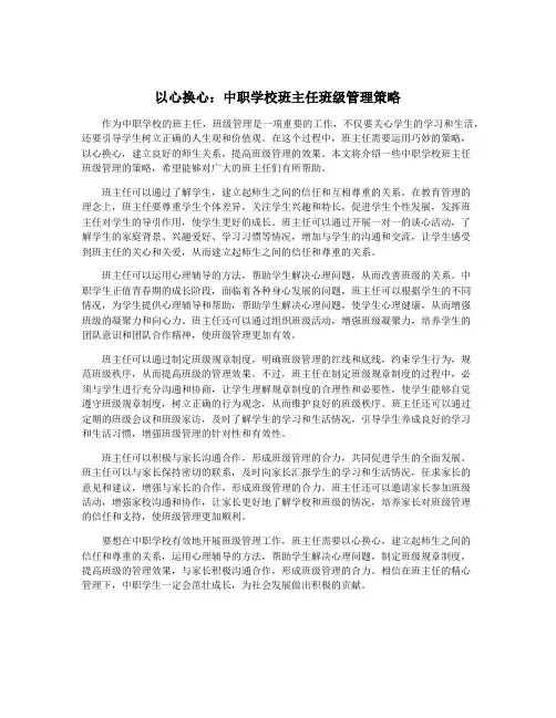 以心换心：中职学校班主任班级管理策略