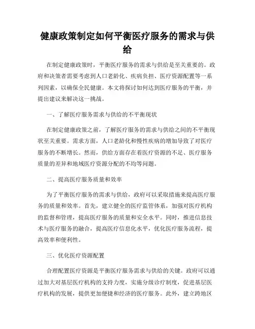 健康政策制定如何平衡医疗服务的需求与供给