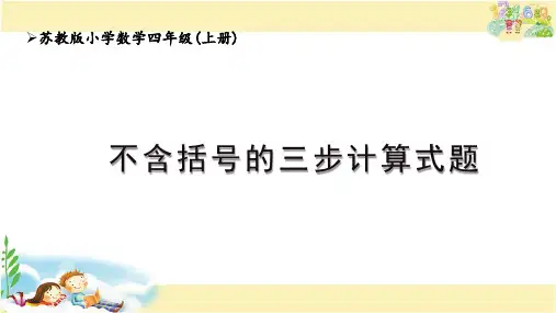苏教版数学四年级上册 不含括号的三步计算式题