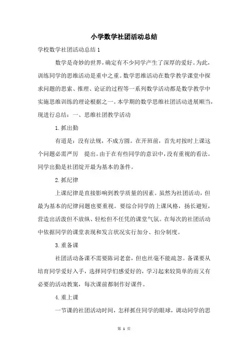 小学数学社团活动总结