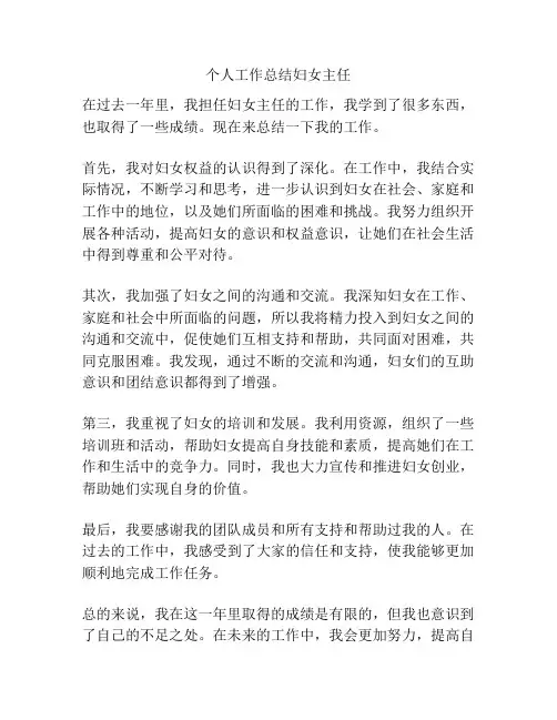 个人工作总结妇女主任