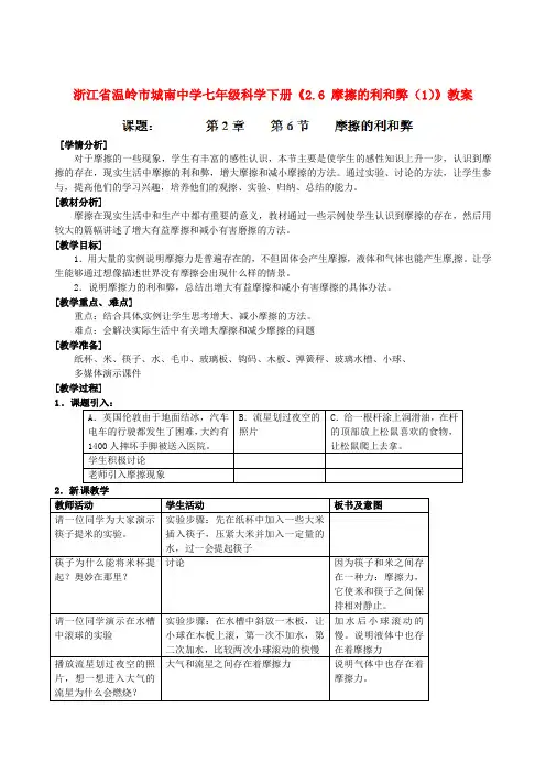 七年级科学下册《2.6 摩擦的利和弊(1)》教案