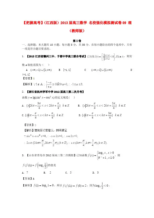 (江西版)2013届高三数学名校强化模拟测试卷09理(教师版)