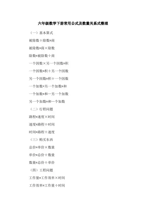 六年级数学下册常用公式及数量关系式整理