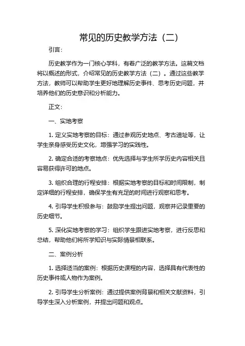 常见的历史教学方法(二)