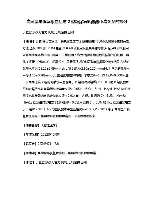 高同型半胱氨酸血症与2型糖尿病乳酸酸中毒关系的探讨