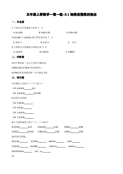 西师大版五年级上册数学一课一练-3.1除数是整数的除法 (含答案)