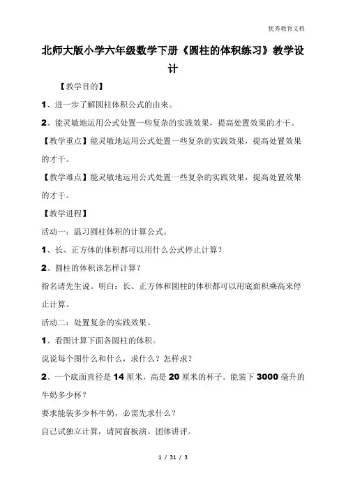北师大版小学六年级数学下册《圆柱的体积练习》教学设计