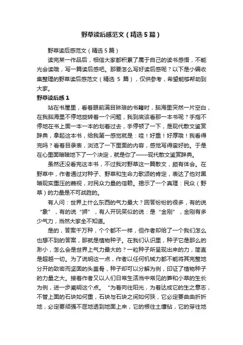 野草读后感范文（精选5篇）