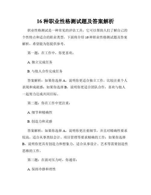 16种职业性格测试题及答案解析