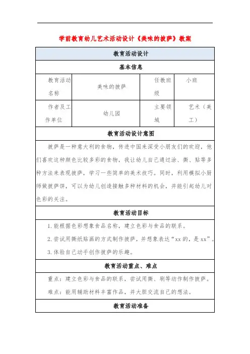 学前教育幼儿艺术活动设计《美味的披萨》教案
