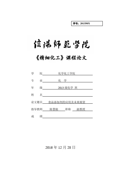精细化工课程论文：食品添加剂的应用及未来展望