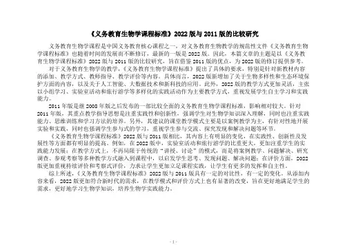 《义务教育生物学课程标准》2022版与2011版的比较研究