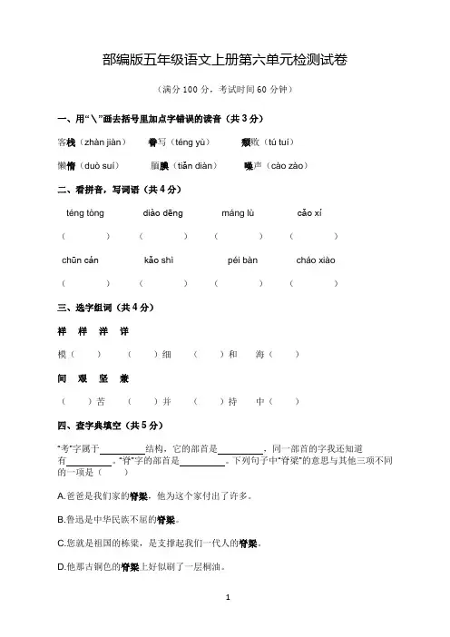 部编版五年级语文上册第六单元检测试卷(含答案)