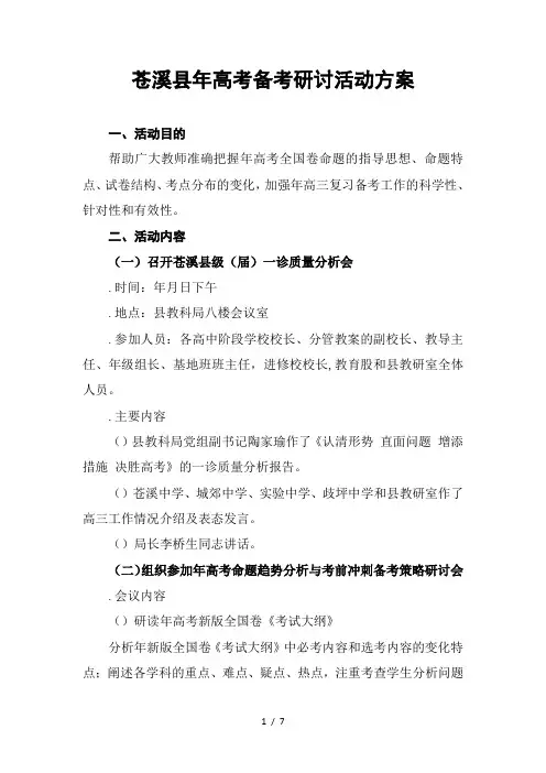 苍溪县年高考备考研讨活动方案