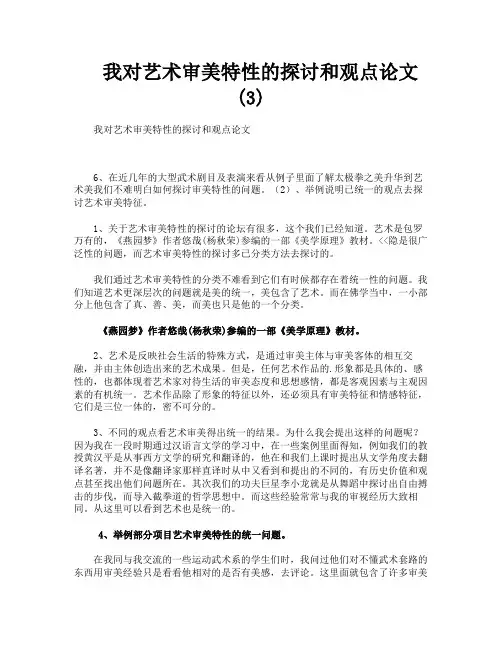 我对艺术审美特性的探讨和观点论文3